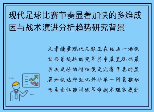现代足球比赛节奏显著加快的多维成因与战术演进分析趋势研究背景 现代足球比赛节奏显著加快的多维成因与战术演进分析趋势研究背景