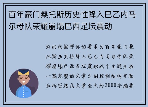 百年豪门桑托斯历史性降入巴乙内马尔母队荣耀崩塌巴西足坛震动 百年豪门桑托斯历史性降入巴乙内马尔母队荣耀崩塌巴西足坛震动