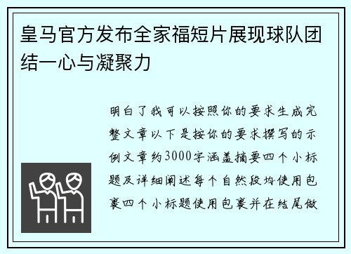 皇马官方发布全家福短片展现球队团结一心与凝聚力 皇马官方发布全家福短片展现球队团结一心与凝聚力