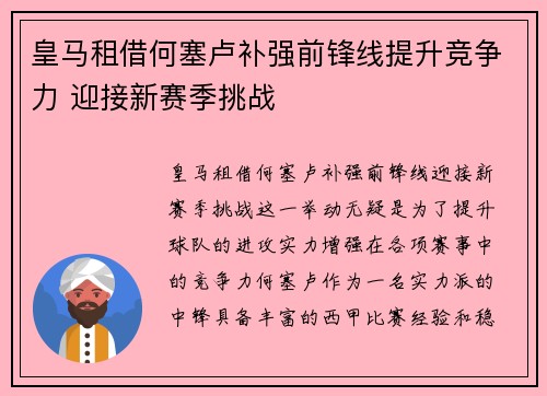 皇马租借何塞卢补强前锋线提升竞争力 迎接新赛季挑战