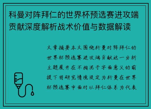 科曼对阵拜仁的世界杯预选赛进攻端贡献深度解析战术价值与数据解读 科曼对阵拜仁的世界杯预选赛进攻端贡献深度解析战术价值与数据解读