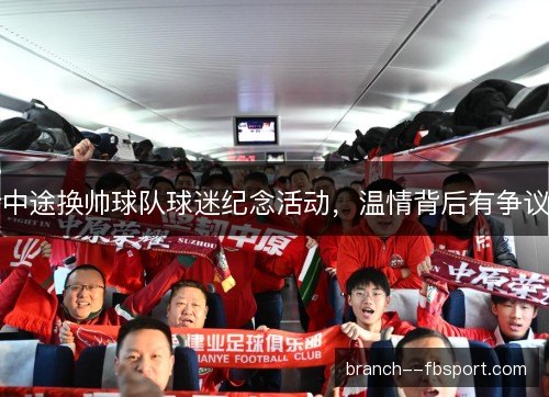 中途换帅球队球迷纪念活动，温情背后有争议