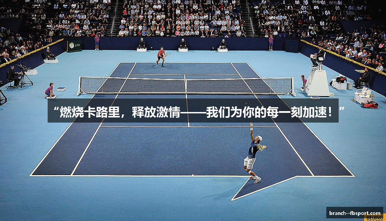 “燃烧卡路里，释放激情——我们为你的每一刻加速！”